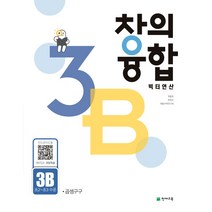 창의융합 빅터연산 3B(초2~초3 수준)(2023):곱셈구구, 천재교육