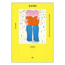 공감대화 (큰글자도서) : 존중과 치유로 가는 한 사람 한 시간의 이야기, 정병호 편, 푸른숲