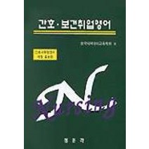 간호.보건취업영어, 정문각, 한국대학영어교육학회 편