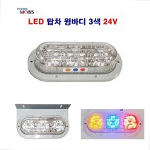 정복 LED 대형차 윙바디 램프 3색 탑차 화물차 추레라 트레일러 24V, 1개
