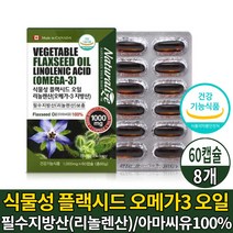 캐나다 식물성 오메가3 오메가 쓰리 스리 3리 캡슐 영양제 100% 아마씨유 플랙시드 오일 기름 1000 필수 지방산 리놀렌산 보충 도움 줄수 있음 건강기능식품, 8개, 60캡슐