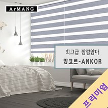 100cm x 120cm | 장인블라인드 앙코르 암막 블라인드 맞춤사이즈 주문