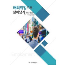 해외취업으로 살아남기 : 2023 개정판, 도서