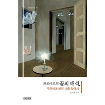 프로이트의 꿈의 해석 무의식에 비친 나를 찾아서, 사계절, 김서영 저