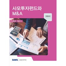 [삼일인포마인]2020 사모투자펀드와 M&A : 개정증보판 (양장), 삼일인포마인