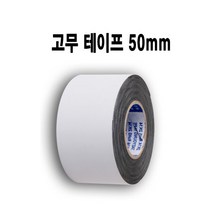 넓은폭 고무 절연 테이프 광폭고무테이프 50mm 강력한 자기점착력, 태영 고무테이프 50mm