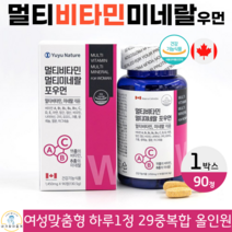 유유네이처 멀티 비타민 미네랄 포우먼 여성 필수 영양소 종합 복합 올인원 에너지 활력 항산화 뼈 골다공증 영양제 캐나다 직수입 완제품 식약청 인정 건강기능식품 90정 3개월분, 1박스