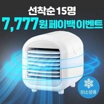 [쿨링 200%] 미소양품 프리미엄 사무실 책상 소형 에어컨 냉풍기