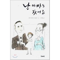난 아빠도 있어요, 우리교육, 크리스티네 뇌스틀링거 지음/김라합 옮김