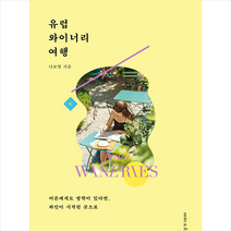 유럽 와이너리 여행 + 미니수첩 증정, 노트앤노트, 나보영