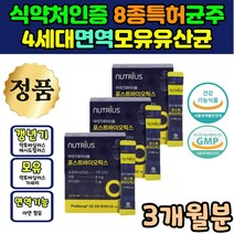 유해균 억제 뼈건강 장건강 포스트바이오틱스 유산균 식약처 식약청 인증 홈쇼핑 코스트코 락토바실러스 람노서스 루테리 모유 비타민D 고초균 효모균 포자균 분말 가루 스틱 파우더