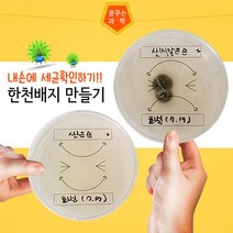 (HSS) 일반세균검사 한천배지만들기(스티커포함)(10인)화성과학사 일반세균검사 세균검사 한천배지 배지 만들기, 본상품