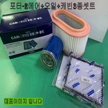 포터-2 구형트럭 3종필터셋트 공장출고할인특가상품 (2015년이전차량) 필터3종셋트 (에어필터1개+오일필터1개+에어컨필터1개) 100%국내제조상품