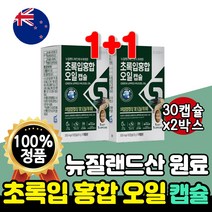 초록입 홍합 추출 오일 8박스 30캡슐 8개월 뉴질랜드 수입 원료 울트라 초록홍합 녹색입 푸른입 불포화 지방산 초록잎 녹색잎 푸른잎 부모님 선물 40대 남자 여성 50대 고급 함량, 2박스(2개월분)