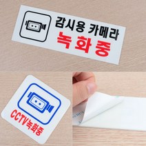 CCTV작동중 CCTV 안내판 촬영중 표지 그림 안내문