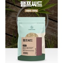 캐나다산 햄프씨드100% 오메가 3 6 9 다가불포지방산 햄프시드, 햄프씨드1봉지, 500 g