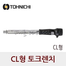 토니치 CL형 토크렌치 작업용 취소.환불불가, CL280Nx22D