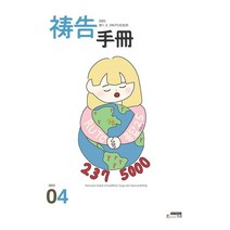 기도수첩 중국어 (월간) : 4월 [2023], 생명