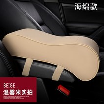 팔걸이 콘솔박스 하지 마라 신 군주의 위풍 노 중앙 자동차 키높이깔창 기억 면 개장 121847126, 업그레이드 스폰지 타입 베이지컬러