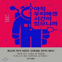 새책-스테이책터 [아직 우리에겐 시간이 있으니까] -한국 과학소설 출간 20170815 판형 128x188(B6) 쪽수, 아직 우리에겐 시간이 있으니까