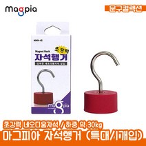 마그피아 자석행거 (특대 1입) 하중 30kg 후크 자석홀더 탈부착 걸이