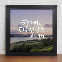 [바보사랑] 새해복많이받으세요_인테리어액자, 프레임선택/이미지타입:블랙/1타입