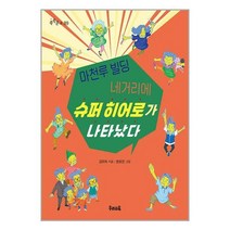 마천루 빌딩 네거리에 슈퍼 히어로가 나타났다 / 우리교육책 서적 도서 | SPEED배송 | 안전포장 | 사은품 | (전1권)