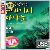 DJ추천 힐링 감성 뉴에이지 피아노 연주 로미오와줄리엣 레옹 IOU USB 앨범 노래칩 80곡