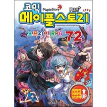 코믹 메이플 스토리 오프라인 RPG 72, 서울문화사