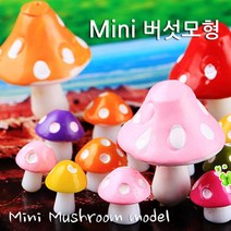 미니 버섯 피규어 화분장식 소품 50P 인테리어 장식품 집꾸미기 미니미 작은인형 장식인형