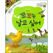 꼬꼬는 날고 싶어:지지배배 새 | 한국일보사주최 한국교육산업대상, 한국톨스토이