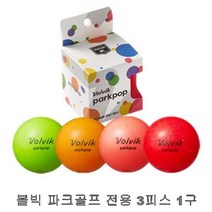 볼빅 파크골프 협회인증 파크팝 칼라 파크골프공, 볼빅 파크팝 그린 1구