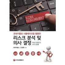 몬테카를로 시뮬레이션을 활용한 리스크 분석 및 의사 결정: 엑셀 모델링과 크리스탈볼:RISK MANAGEMENT, 이레테크