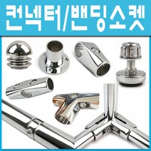 쇳대마을 컨넥터 밴딩소켓 스텐봉 행거봉 연결소켓 진열대, 원형옷봉/스텐-1M (1개)