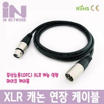 XLR연장 캐논케이블 OFC 무산소동 마이크연장케이블3M, 우철솔루션 본상품선택