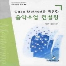 [개똥이네][중고-중] Case Method를 적용한 음악수업 컨설팅