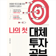 원앤원북스 나의 첫 대체투자 공부 +미니수첩제공, 김대중