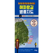 해파랑길 병풍지도(상):동해안 77km 국내 최장 걷기여행 코스 | 부산 ~ 영덕 구간 (01 ~ 23코스), 예조원, 예조원 편집부