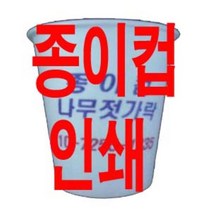 종이컵인쇄제작 종이컵인쇄, 5400개, 1개