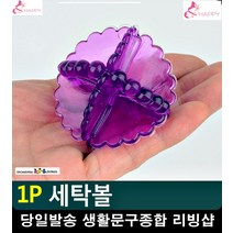 빨래 세제 절약 시간절약 때제거 세탁볼 양말빨래 흰이불빨래 속옷빨래 욕실잡화
