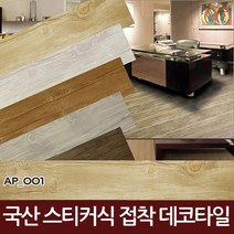 국산 접착식 데코타일 28장 스티커형 바닥타일 바닥재 마루바닥, AP002(화이트그레이)-28장