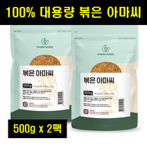 볶은아마씨 이집트쌀 볶은 아마씨 아마시 아마씨드 플렉씨드 플렉시드 FLAXSEED 100% 100프로 100퍼센트 500g 2팩