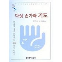 [개똥이네][중고-상] 다섯 손가락 기도