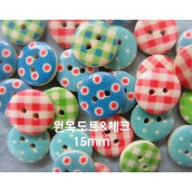 원목도트 체크 단추 15mm(8개), 1. 15mm(8개)-1000원