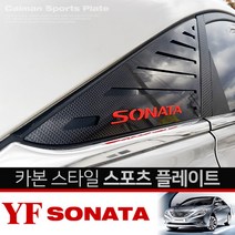 카이만 카본스타일 C필러 스포츠 플레이트 YF소나타
