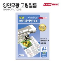 라미에이스 양면무광(MATT MATT) 코팅필름 100MIC A4(100매), 단품