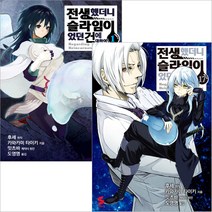 전생했더니 슬라임이었던 건에 대하여 만화책 1~23권, 1