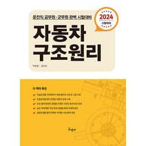 2024 운전직 군무원 자동차 구조원리 백광열 구민사
