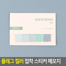 플래그 컬러 접착 스티커 메모지 파랑, 녹색