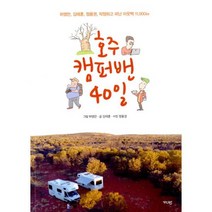 호주 캠퍼밴 40일 : 허영만 김태훈 정용권 작정하고 떠난 아웃백 11 000km, 없음, 상세설명 참조
